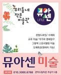 뮤아센미술 관악센터