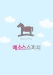키즈스피치예소스 중계영재센터