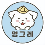 멍그레 부평점
