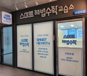 스마트해법수학 대구수창초점