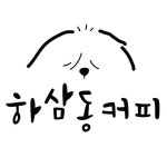 하삼동커피 익산모현점