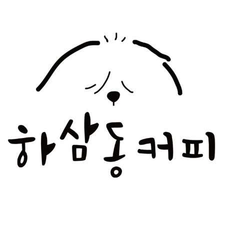 하삼동커피 익산모현점 사진