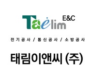태림이앤씨