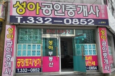 성아공인중개사사무소