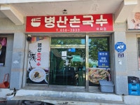 병산손국수