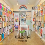 책과크는아이 어린이서점