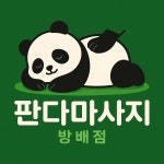 판다마사지 방배점