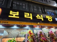 찰찰보리식빵 주안점