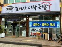 김여사 시락국밥