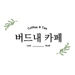 버드내카페
