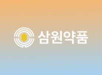 삼원약품