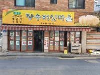 장수버섯마을샤브샤브