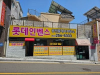 롯데인벤스공인중개사사무소