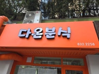 다온분식