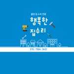 행복한집수리