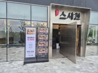 스시현