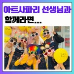 아트사파리창의융합교육미술학원 본원