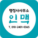 행정사사무소 인맥