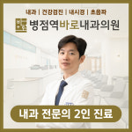 병점역바로내과의원