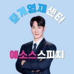키즈스피치예소스 중계영재센터