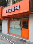 다온분식