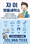 자이명품세탁