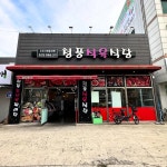 청풍식육식당