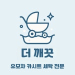 유모차세탁 카시트세탁 전문점 더깨끗 고촌