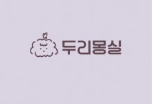 두리몽실
