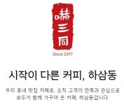 하삼동커피 익산모현점