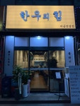 한우의힘