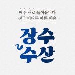 장수수산