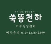 쑥뜸천하 여주점