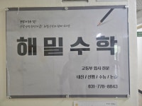 해밀수학교습소 분당수내점