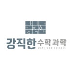 강직한수학과학 / 강직한교육학원