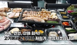 고기에서고기까지 신마산점