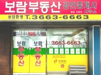 보람부동산공인중개사사무소