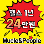 머슬앤피플 헬스&PT 학익점
