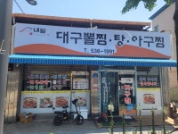 내담대구뽈찜