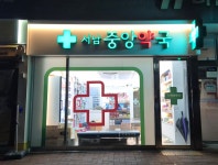 서남중앙약국