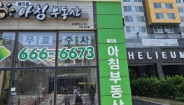 헤리움아침공인중개사사무소