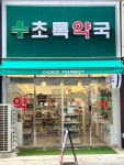 초록약국