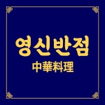 영신반점