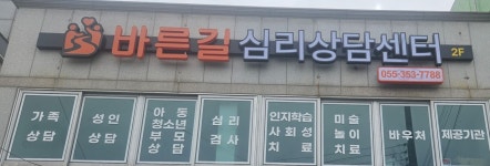바른길심리상담센터