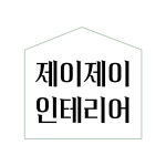 제이제이인테리어