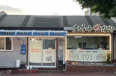호마네밥상