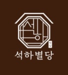 석하별당