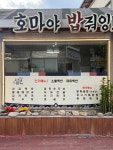 호마네밥상