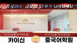 카이신중국어학원