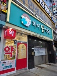 하이탑약국